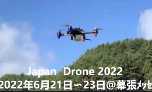 Japan Drone2022ご来場のお礼