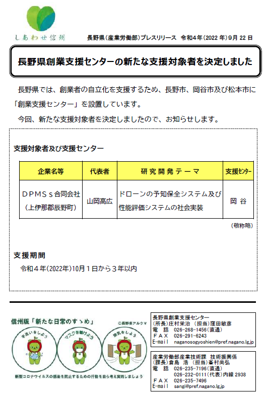 長野県創業支援センターの支援対象者に選んで頂きました。